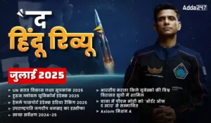 Hindu Review July 2025: हिंदू रिव्यू जुलाई 2025, डाउनलोड करें हिंदू मंथली करेंट अफेयर्स PDF