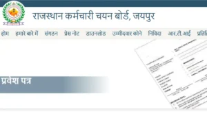 Rajasthan Patwari Admit Card 2025: 17 अगस्त को होगी परीक्षा – ऐसे करें डाउनलोड