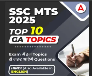 SSC MTS 2025: टॉप 10 GA टॉपिक्स जिनसे ज़रूर आएंगे सवाल, तैयारी में होगी मदद