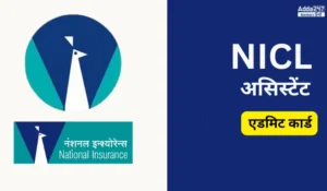 NICL AO Mains Admit Card 2025 जारी: फेज 2 कॉल लेटर डाउनलोड करें, परीक्षा 31 अगस्त को