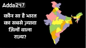 Largest State By Number of Districts: जानिए कौन सा है भारत का सबसे ज़्यादा जिलों वाला राज्य? देखें टॉप-10 राज्यों की पूरी लिस्ट