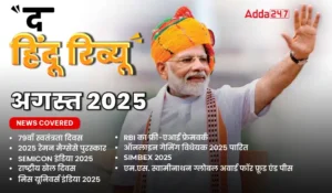 Hindu Review August 2025: हिंदू रिव्यू अगस्त 2025, डाउनलोड करें हिंदू मंथली करेंट अफेयर्स PDF