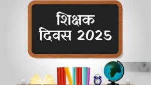 शिक्षक दिवस 2025: इतिहास, महत्व, भाषण, निबंध और टीचर्स डे के लिए बेस्ट कोट्स