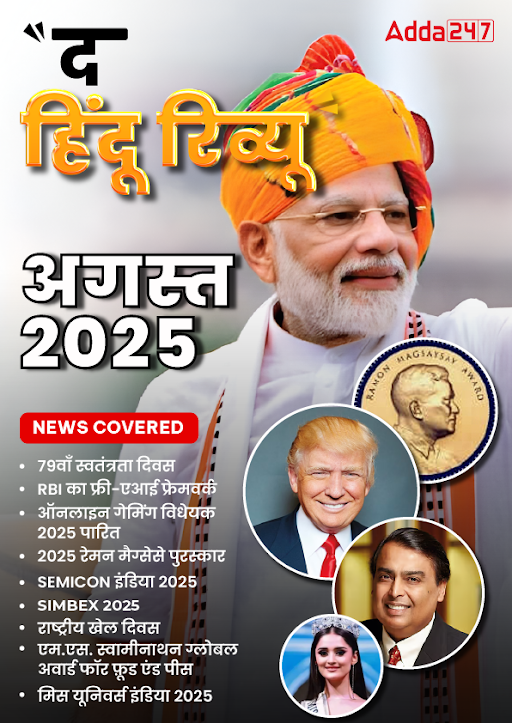 August Hindu Review In Hindi