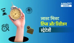 IBPS क्लर्क प्रीलिम्स 2025: परीक्षा से पहले जानें लास्ट मिनट टिप्स और स्ट्रैटेजी