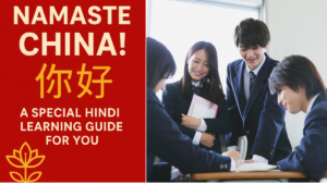 नमस्ते चीन! (你好!) – आपके लिए विशेष हिंदी लर्निंग गाइड