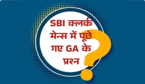 SBI क्लर्क मेन्स में पूछे गए GA के प्रश्न