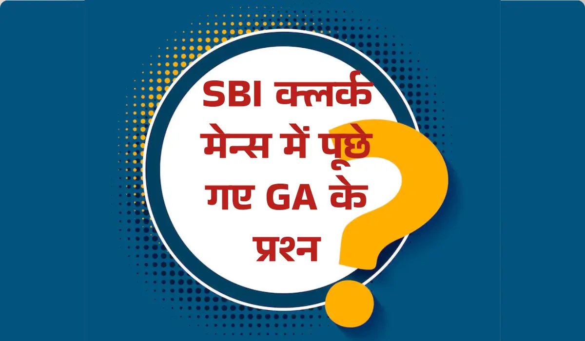 SBI क्लर्क मेन्स में पूछे गए GA के प्रश्न
