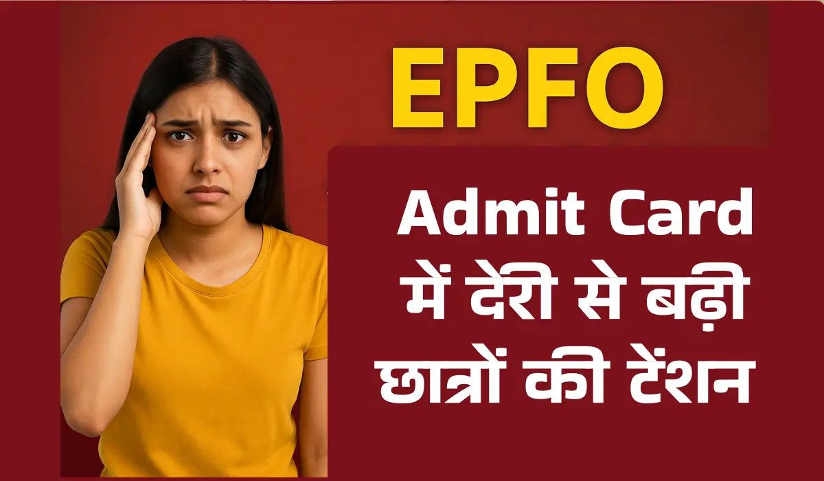 Admit Card में देरी से बढ़ी छात्रों की बेचैनी