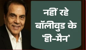 धर्मेंद्र