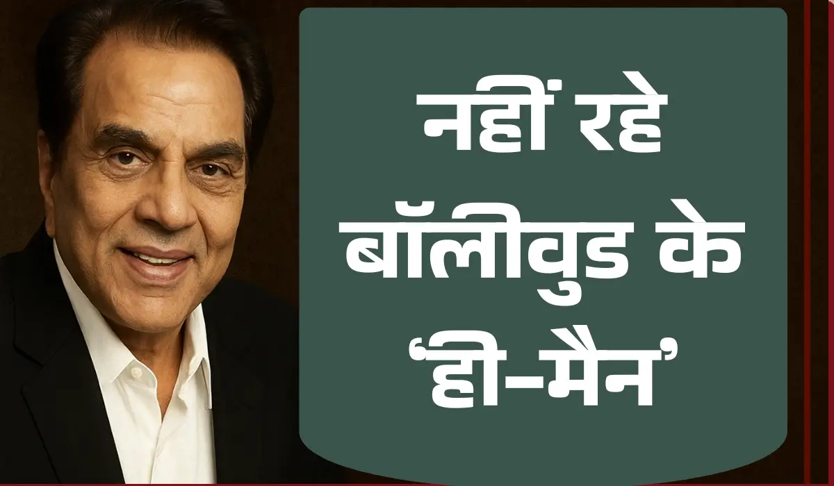 धर्मेंद्र