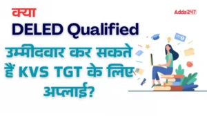 क्या D.El.Ed उम्मीदवार भी कर सकते हैं KVS TGT 2025 के लिए अप्लाई? जानिए पूरी डिटेल