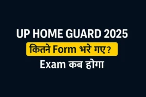 UP Home Guard 2025: अब तक भरें गए 15 लाख से अधिक फॉर्म , देखें परीक्षा कब होगी?