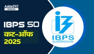 IBPS SO मेन्स कटऑफ 2025 जारी - चेक करें श्रेणी-वाइज कटऑफ मार्क्स, आगे क्या होगा?