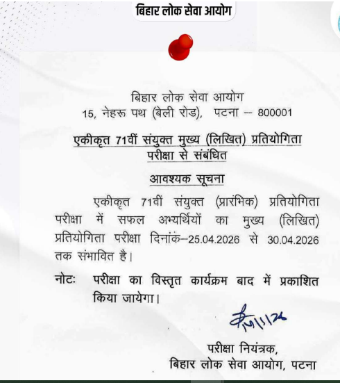 71st BPSC CCE Mains Official Notice