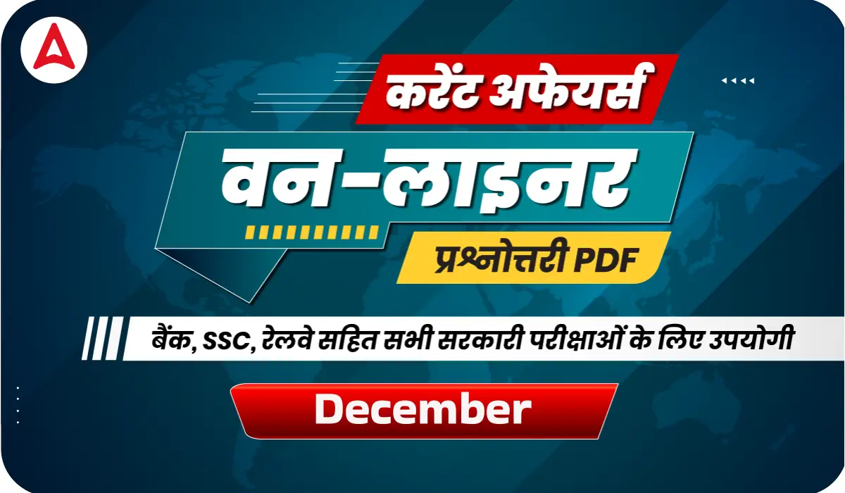 दिसंबर 2025 करेंट अफेयर्स वन-लाइनर प्रश्नोत्तरी PDF