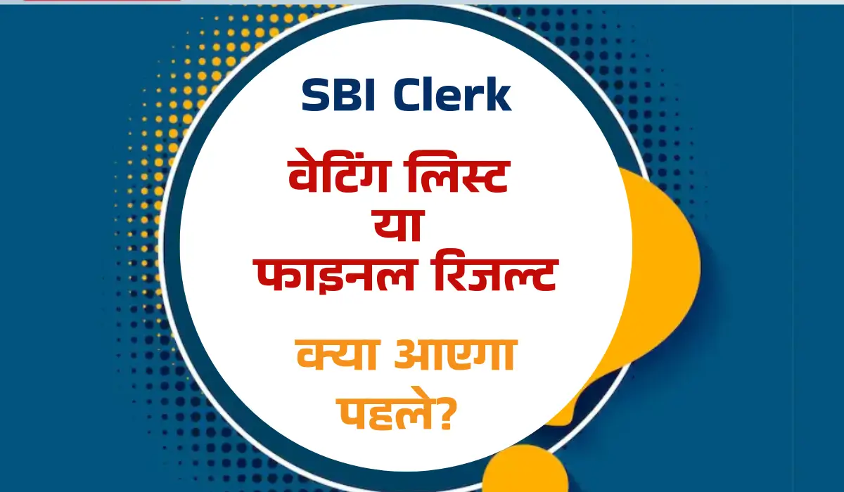 SBI Clerk वेटिंग लिस्ट या फाइनल रिजल्ट