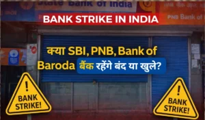 Bank Strike 12 February 2026: क्या बैंक रहेंगे बंद या खुले? जानें SBI, PNB, Bank of Baroda की लेटेस्ट अपडेट
