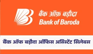 बैंक ऑफ बड़ौदा ऑफिस असिस्टेंट सिलेबस