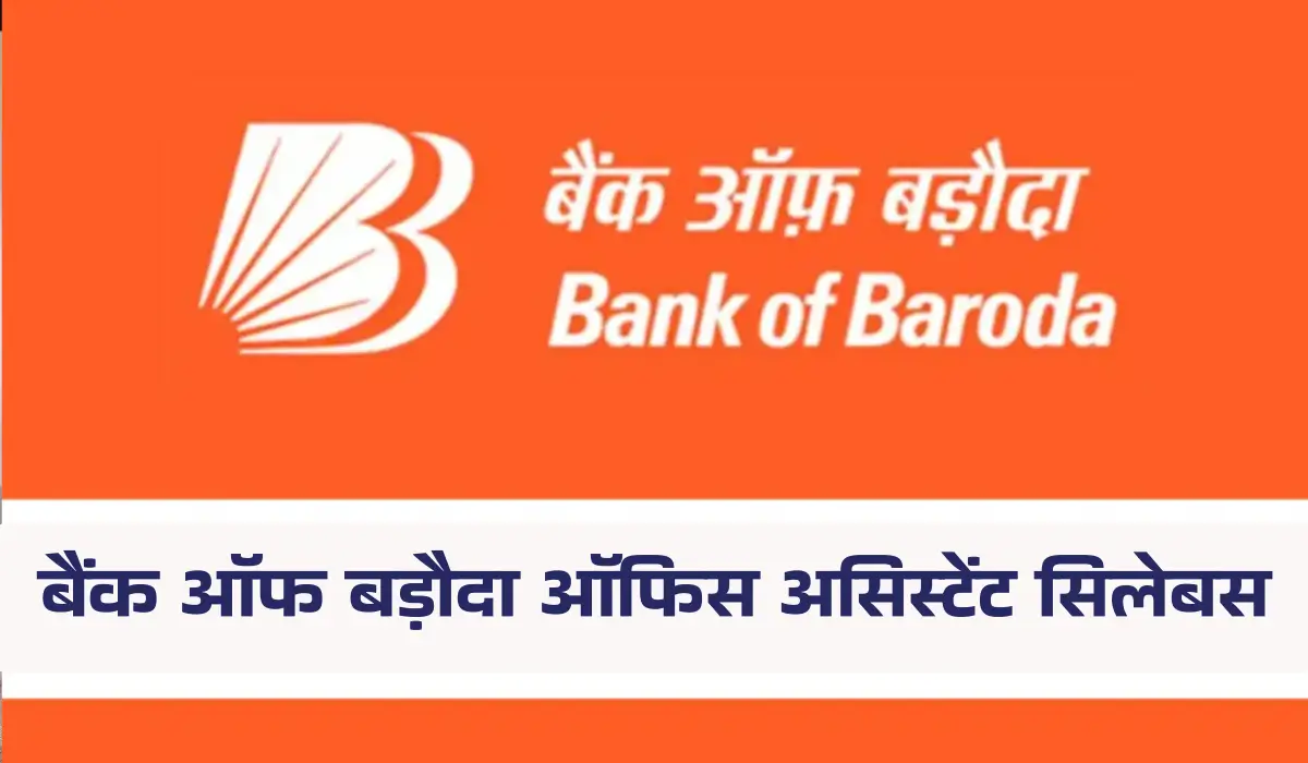 बैंक ऑफ बड़ौदा ऑफिस असिस्टेंट सिलेबस