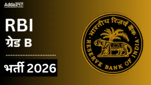 RBI Recruitment 2026: रिज़र्व बैंक का ग्रेड B अधिकारियों की भर्ती के लिए नोटिफिकेशन, जानें एग्जाम डेट, योग्यता और सैलरी आदि डिटेल्स