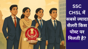 SSC CHSL में सबसे ज्यादा सैलरी किस पोस्ट पर मिलती है?