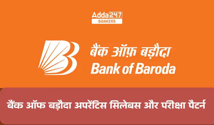 बैंक-ऑफ-बड़ौदा-अपरेंटिस-सिलेबस-और-परीक्षा-पैटर्न