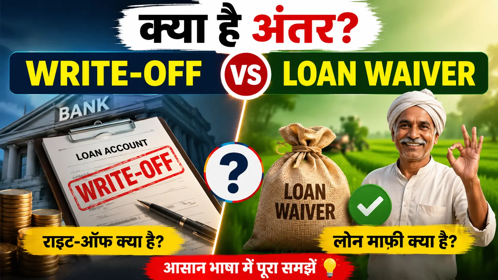 Loan Write-off vs Loan Waiver Difference