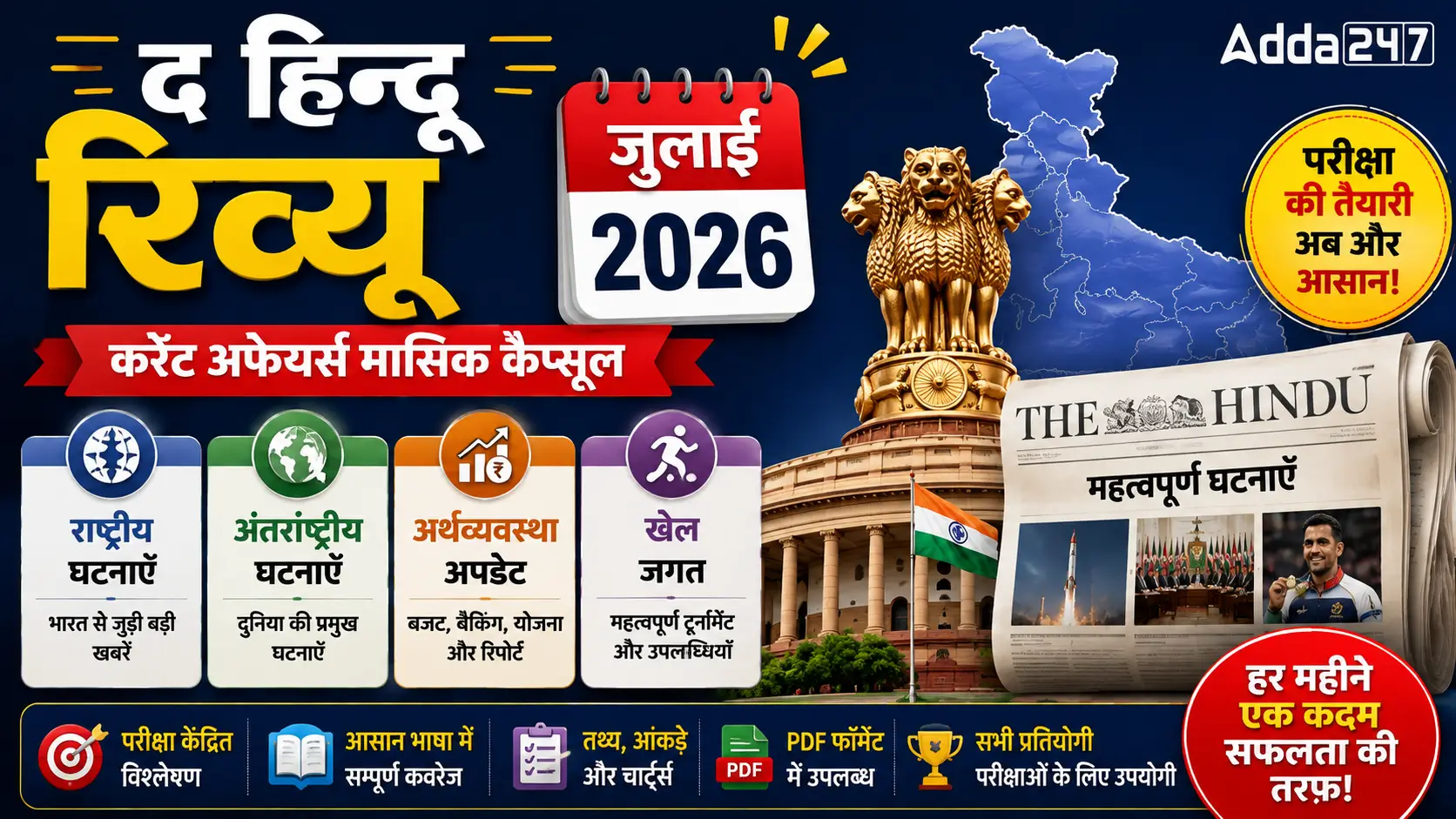 Hindu Review July 2026 PDF: डाउनलोड करें जुलाई 2026 करेंट अफेयर्स PDF, प्रतियोगी परीक्षाओं के लिए बेस्ट