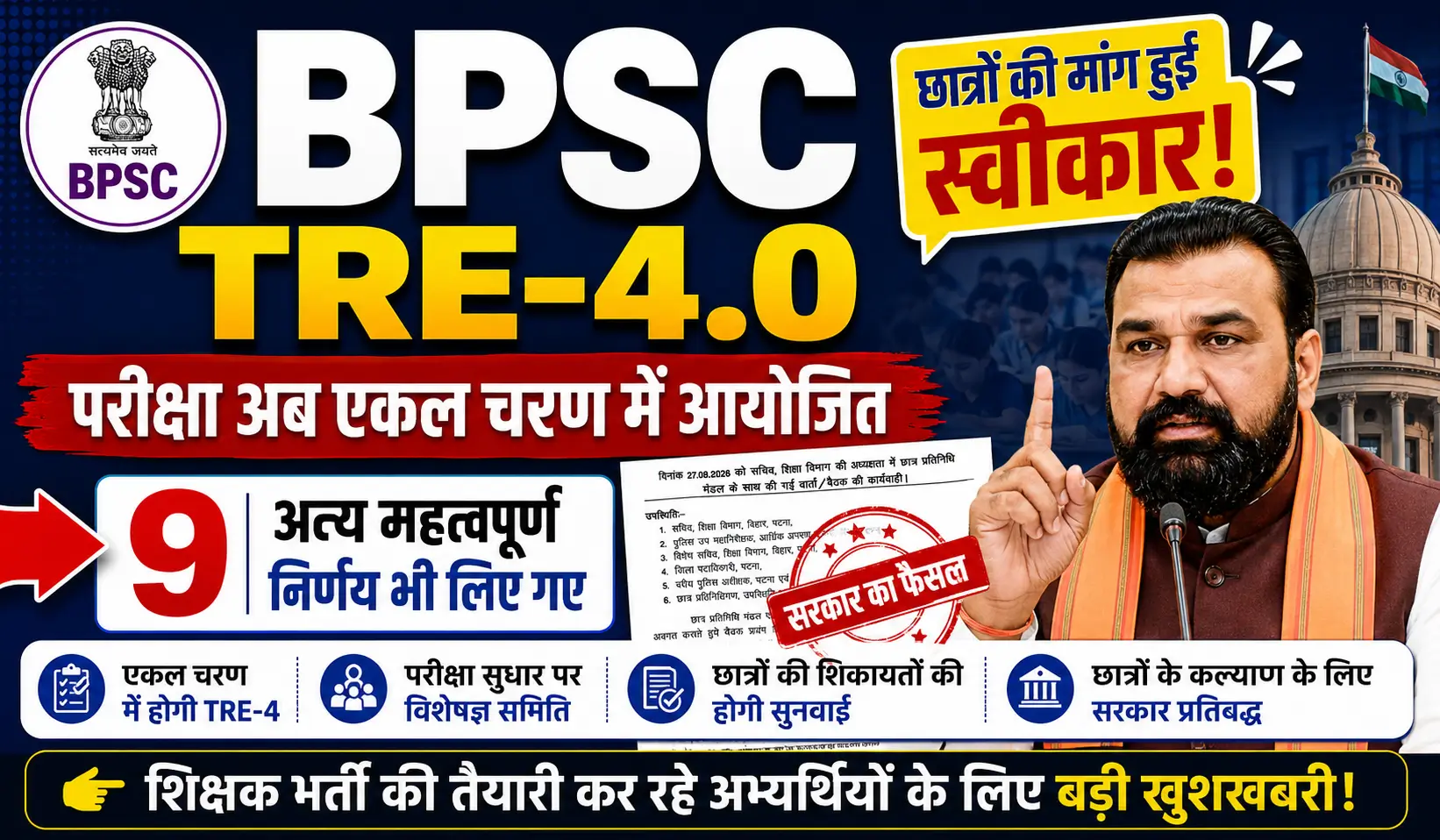 BPSC TRE-4.0 Big Decision! Exam to Be Held in a Single Phase