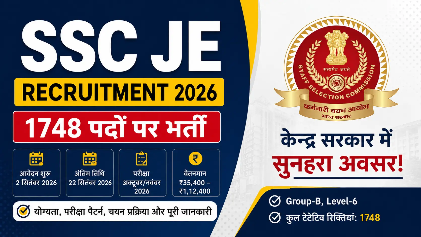 SSC JE Recruitment 2026: 1748 पदों का नोटिफिकेशन जारी, यहाँ देखें योग्यता से Exam Pattern तक की पूरी डिटेल