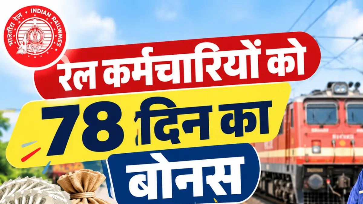 railway-employees-bonus-2026-78-days